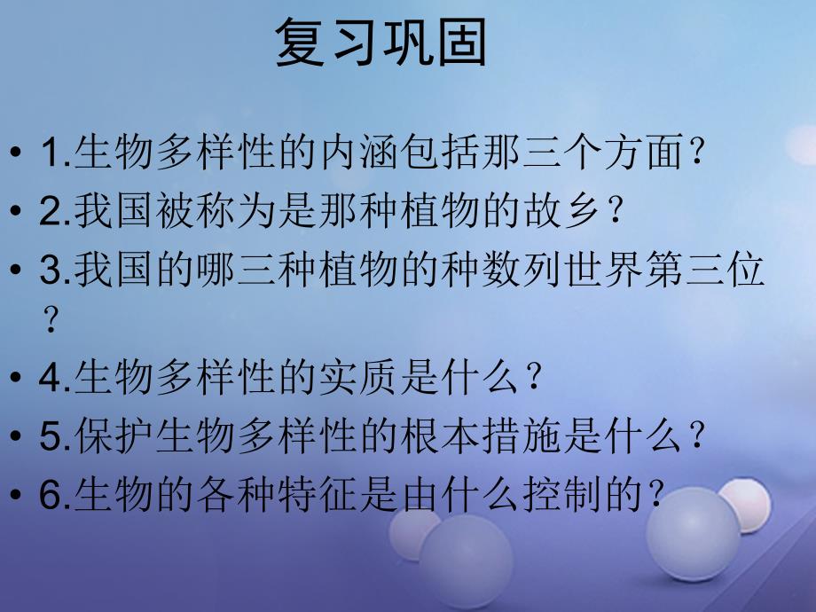 八年级生物上册 6_3 保护生物的多样性课件 （新版）新人教版1_第1页