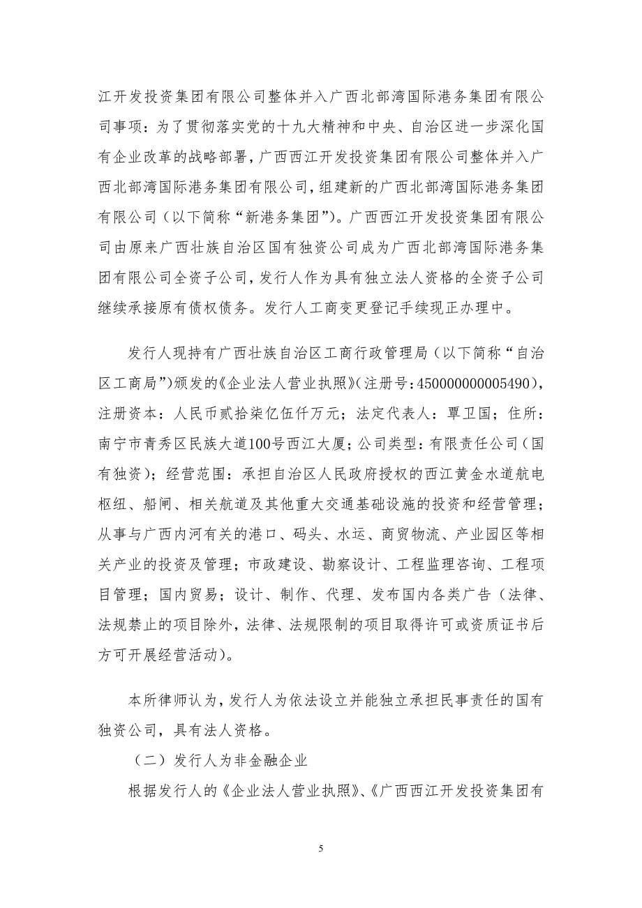 广西西江开发投资集团有限公司2018年度第四期超短期融资券法律意见书_第5页