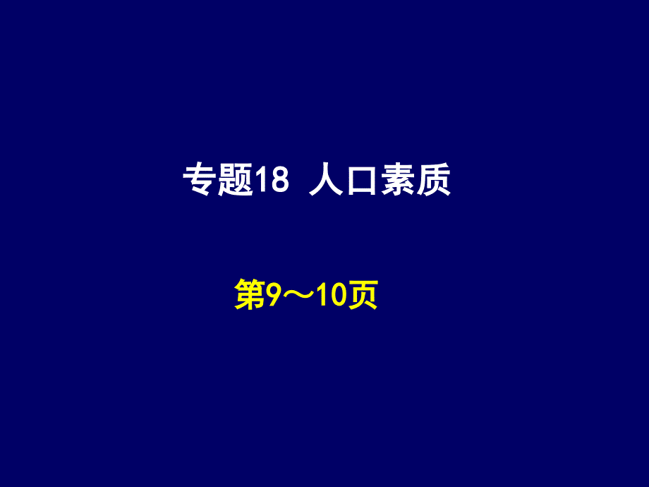 地理会考答案--地理练习册课后题答案---专题18人口素质练习题_第1页