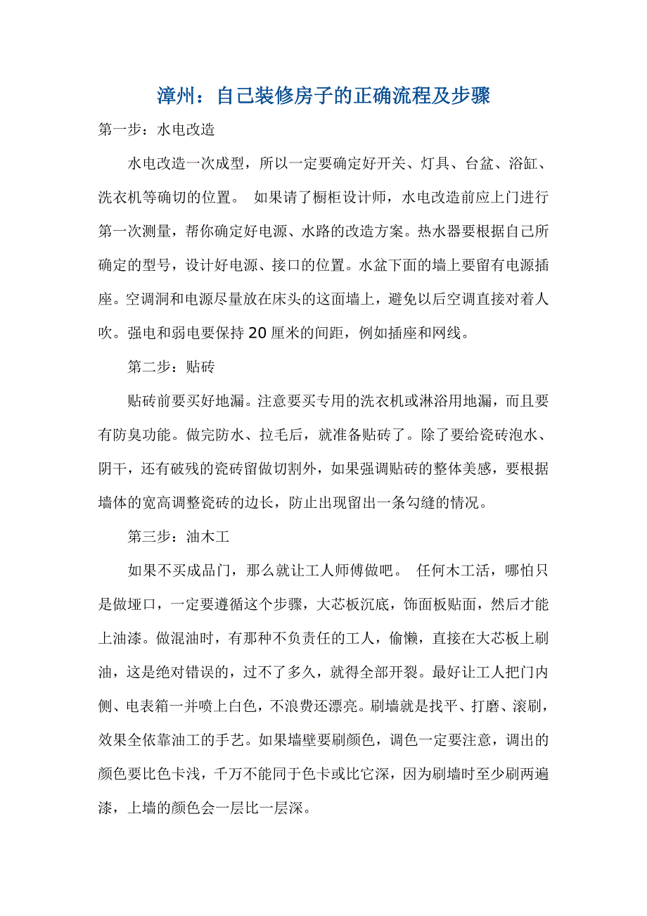 自己装修房子正确流程及步骤_第1页