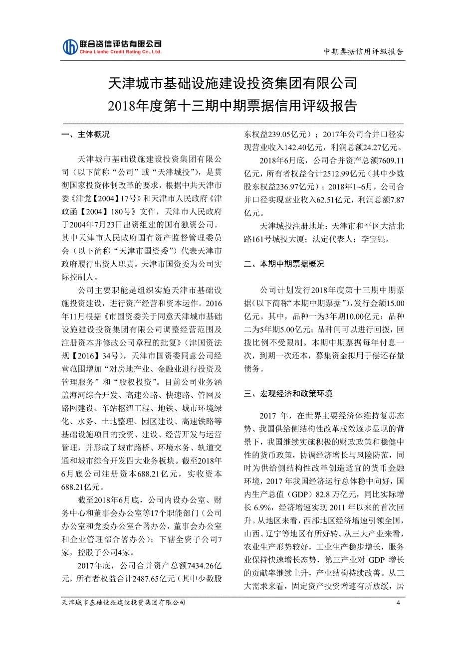 天津城市基础设施建设投资集团有限公司主体信用评级报告及2018年度第十三期中期票据信用评级报告_第5页