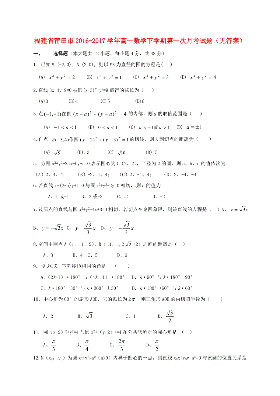 高一数学下学期第一次月考试题无答案_1_第1页