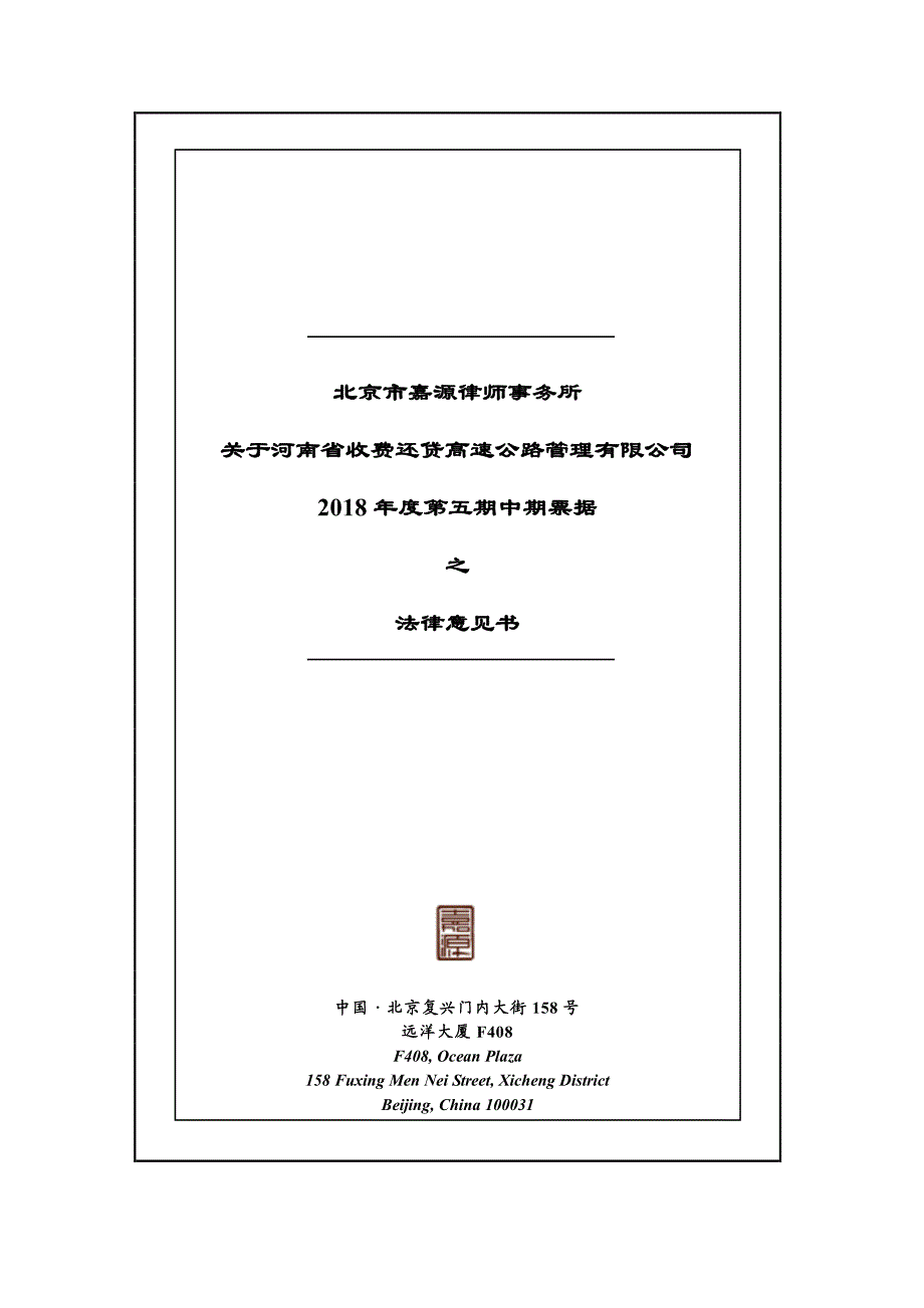 河南省收费还贷高速公路管理有限公司2018年度第五期中期票据法律意见书_第1页