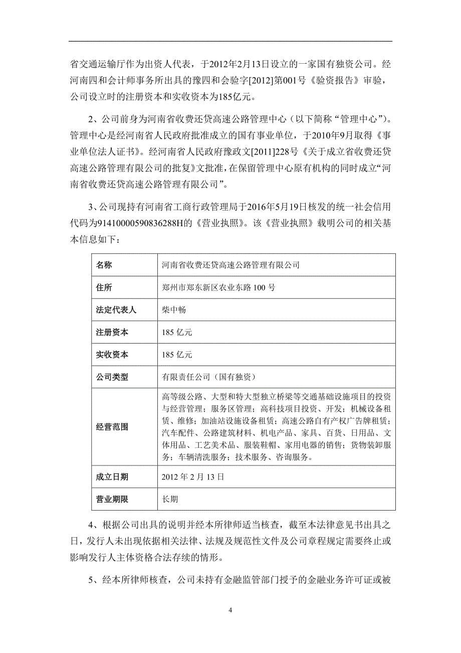 河南省收费还贷高速公路管理有限公司2018年度第五期中期票据法律意见书_第5页