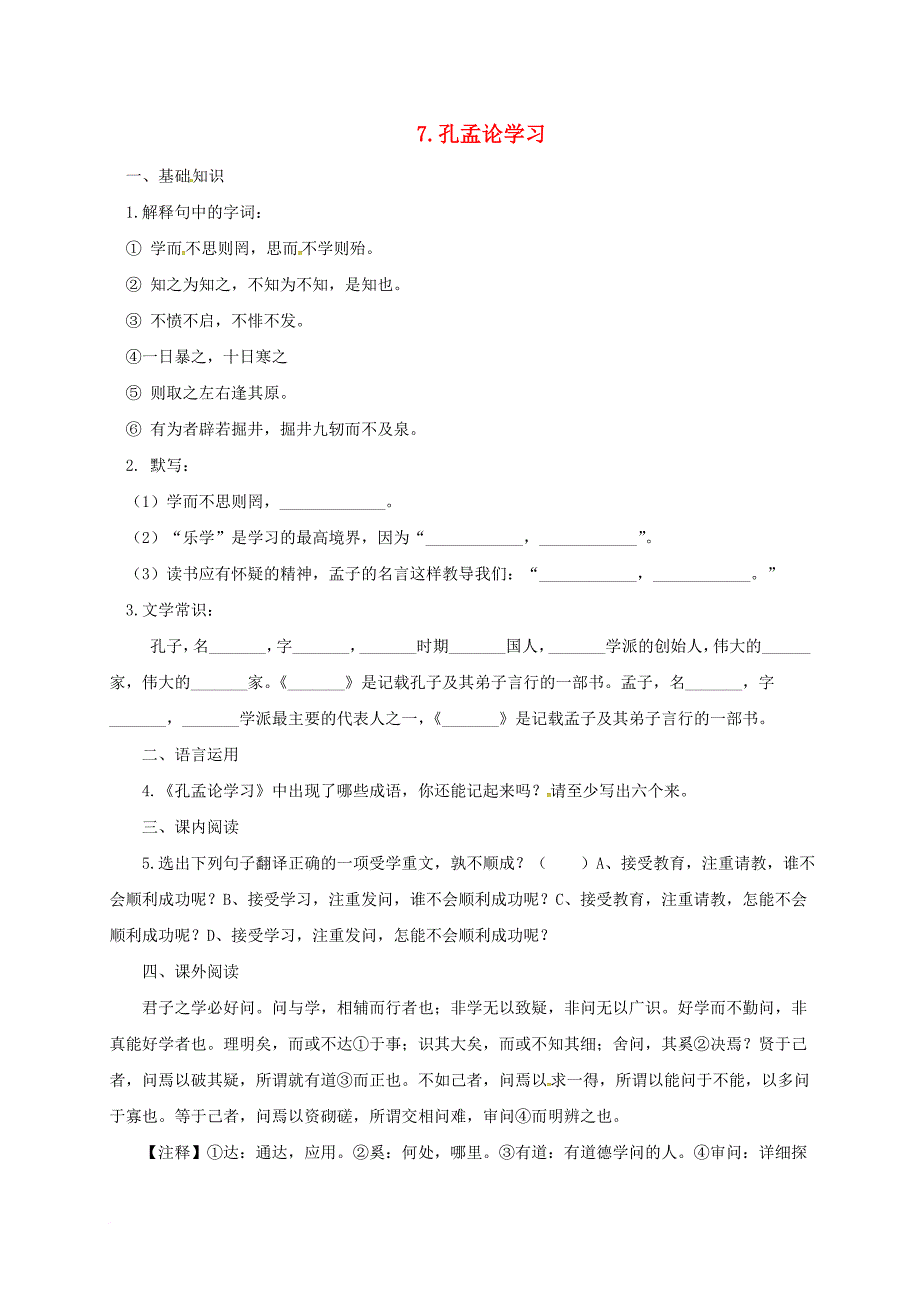 八年级语文上册 7 孔孟论学习练习 北师大版_第1页