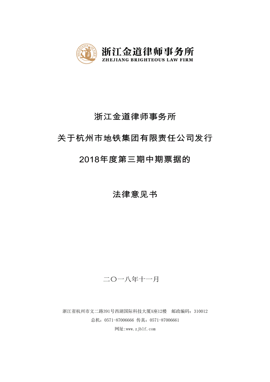 杭州市地铁集团有限责任公司2018年度第三期中期票据法律意见书_第1页