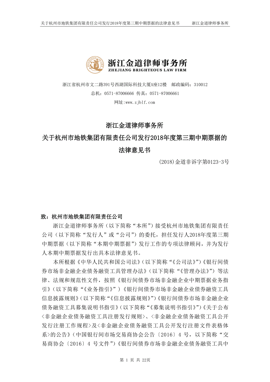 杭州市地铁集团有限责任公司2018年度第三期中期票据法律意见书_第3页