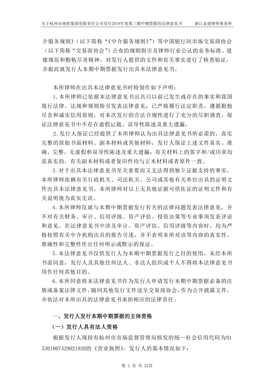 杭州市地铁集团有限责任公司2018年度第三期中期票据法律意见书_第4页