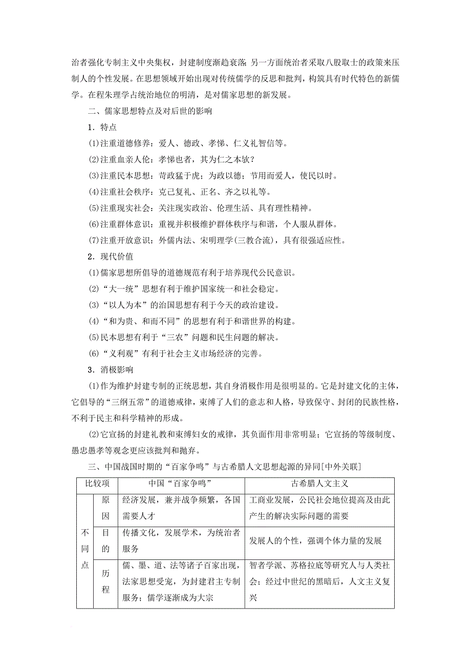 高考历史一轮复习 第12单元 中国传统文化主流思想的演变单元高效整合 北师大版_第2页