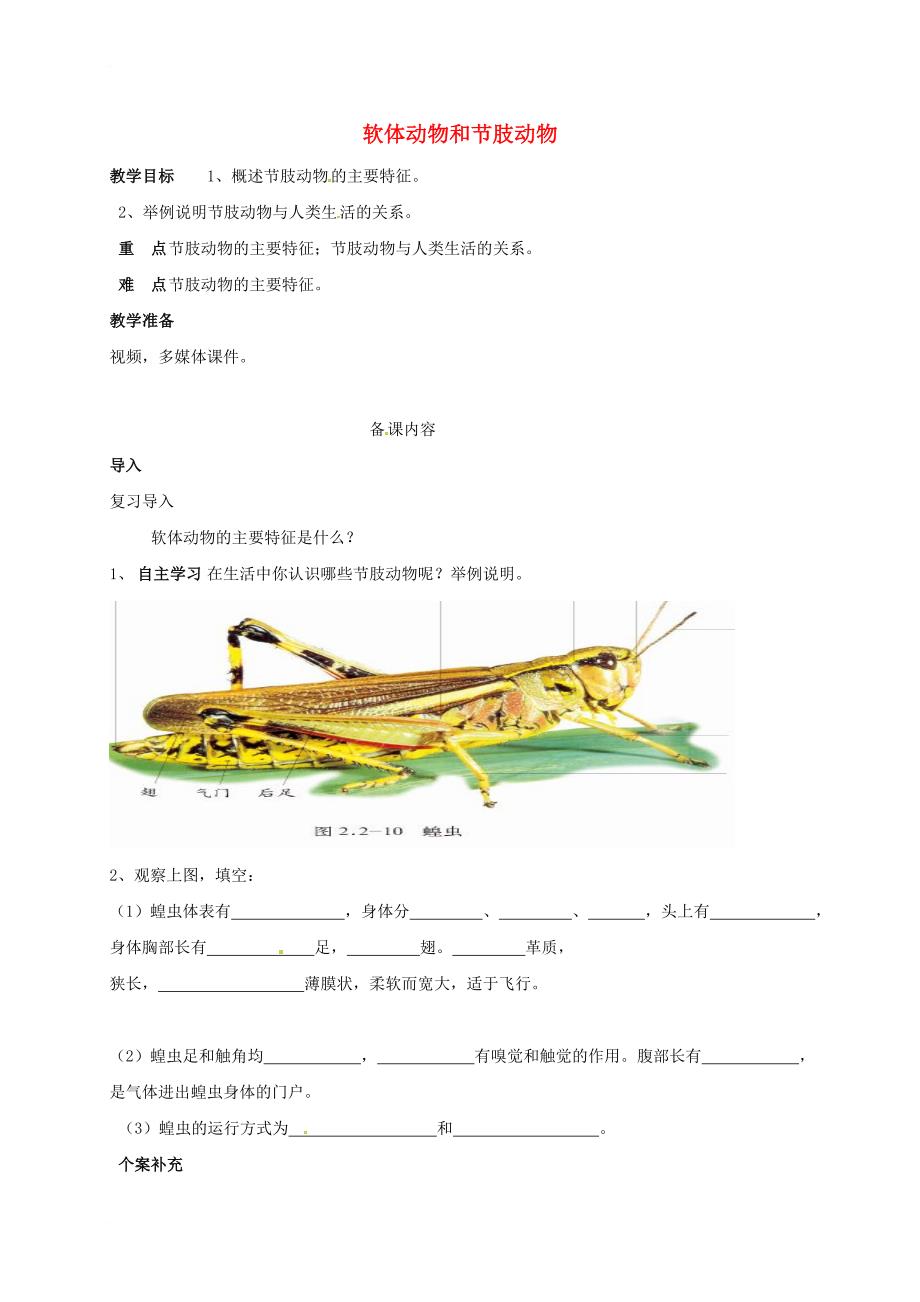 八年级生物上册 5_1_3 软体动物和节肢动物（第2课时）导学案（无答案）（新版）新人教版_第1页