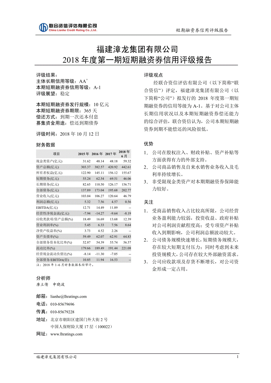 福建漳龙集团有限公司2018年度第一期短期融资券信用评级报告_第2页