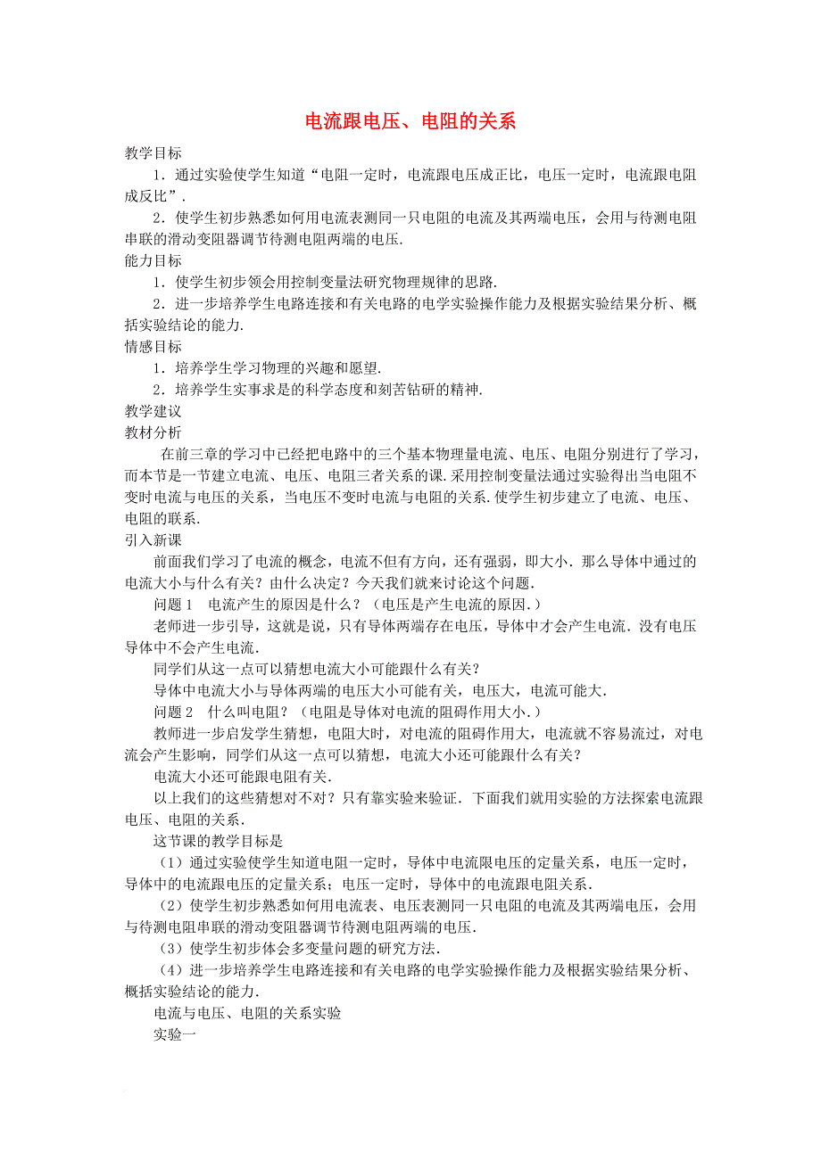 八年级科学上册 4_6 电流、电压和电阻的关系教案 （新版）浙教版_第1页