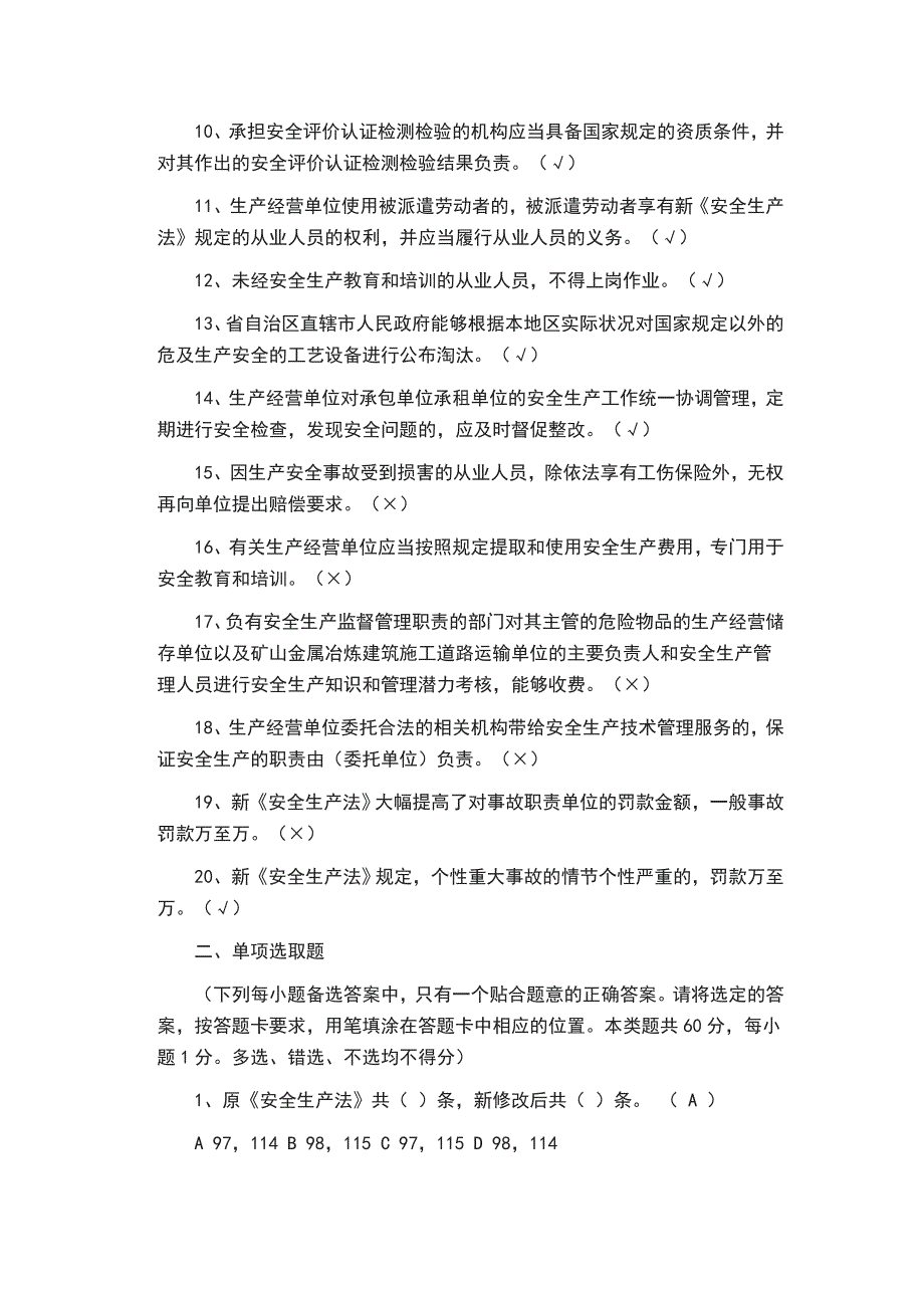 安全生产法试题精选3份_第2页