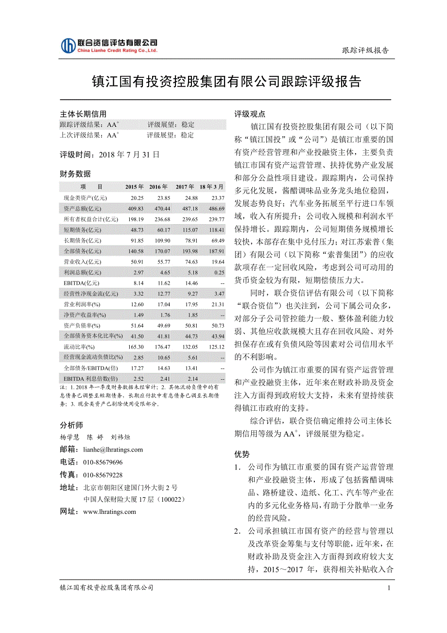 镇江国有投资控股集团有限公司跟踪评级报告_第2页
