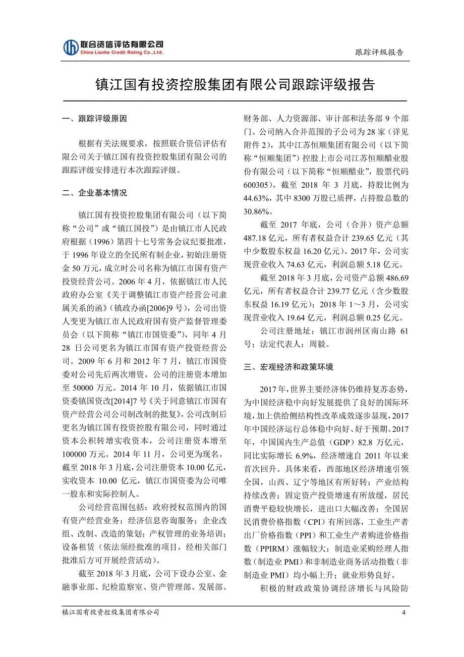 镇江国有投资控股集团有限公司跟踪评级报告_第5页