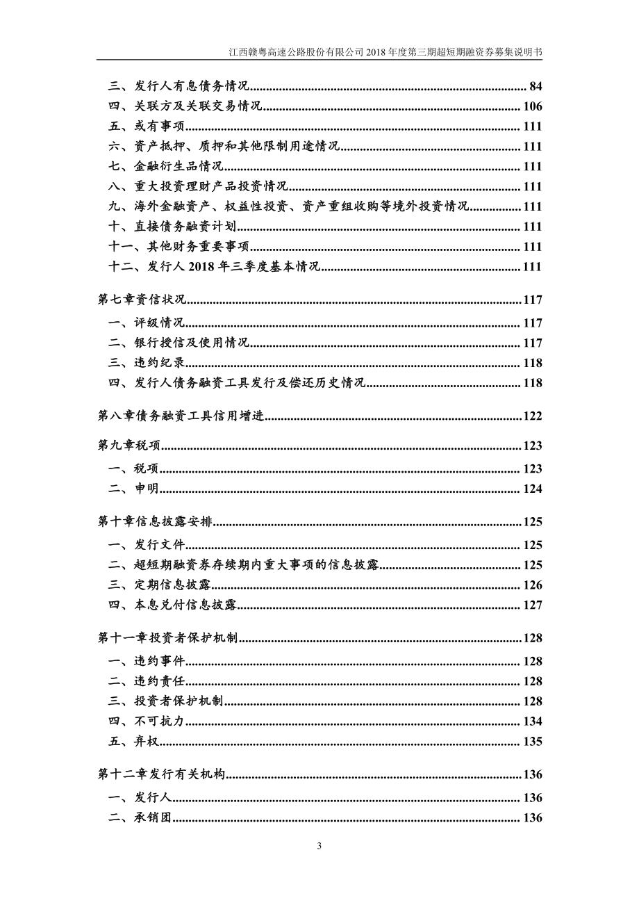 江西赣粤高速公路股份有限公司2018年度第三期超短期融资券募集说明书_第4页