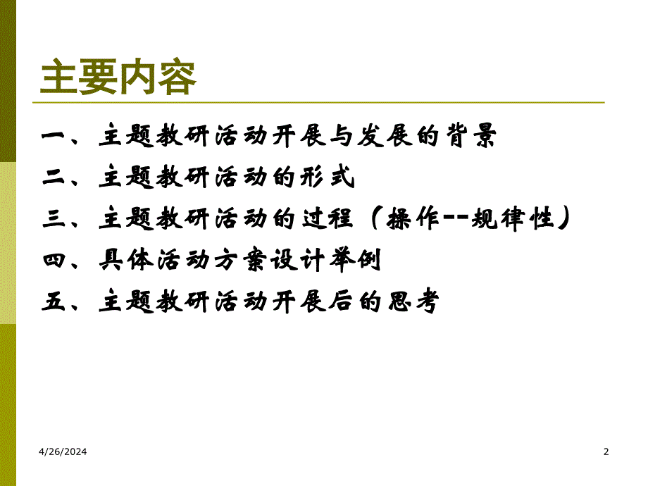 教研活动中-主题教研活动开展的策略与活动_第2页