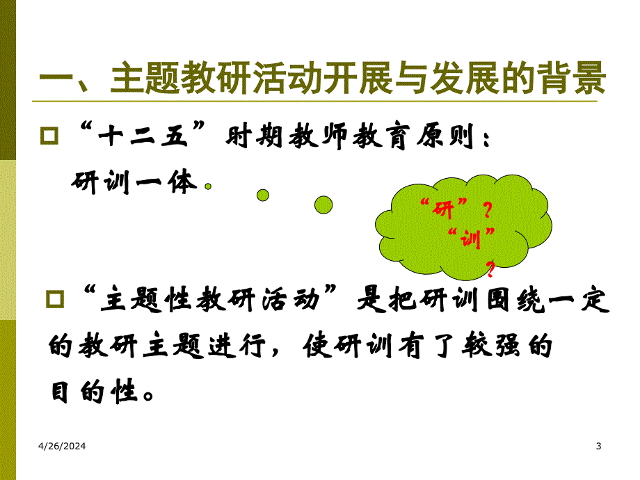 教研活动中-主题教研活动开展的策略与活动_第3页