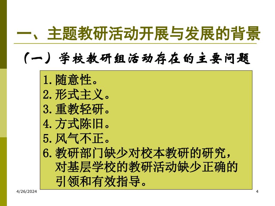 教研活动中-主题教研活动开展的策略与活动_第4页