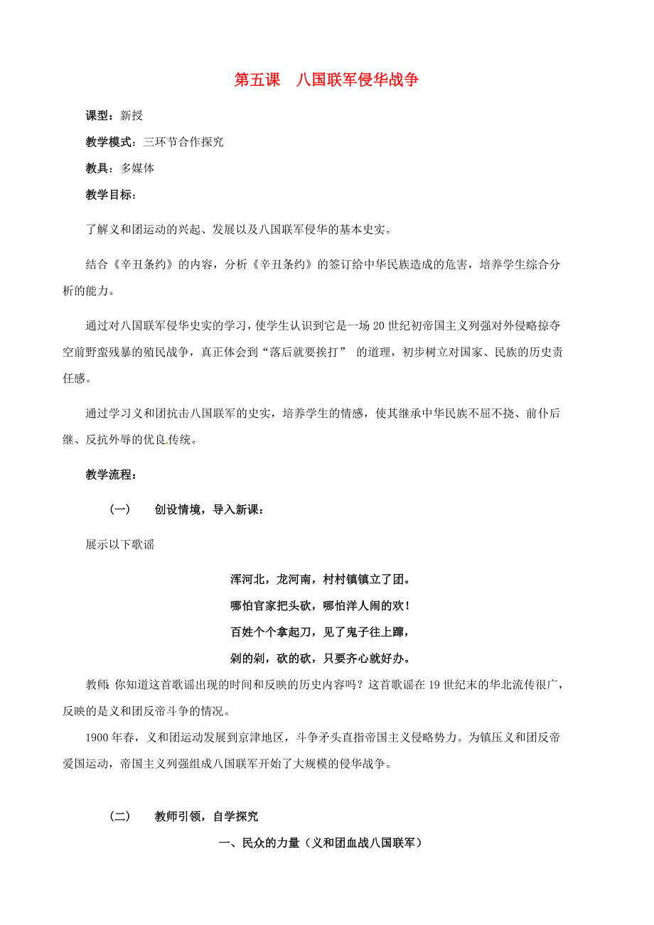 八年级历史上册 第一单元 第5课 八国联军侵华战争教学设计1 新人教版_第1页