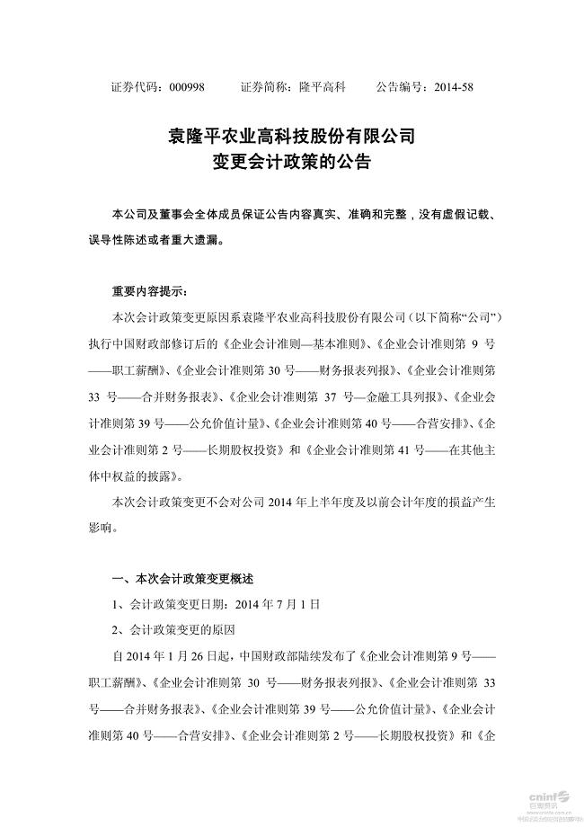 袁隆平农业高科技股份有限公司变更会计政策的公告