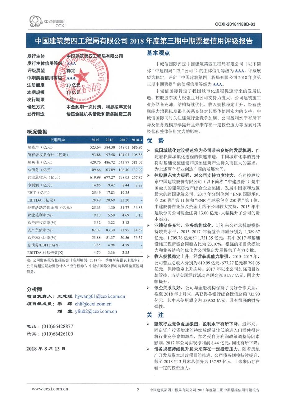 中国建筑第四工程局有限公司2018年度第三期中期票据信用评级报告_第2页