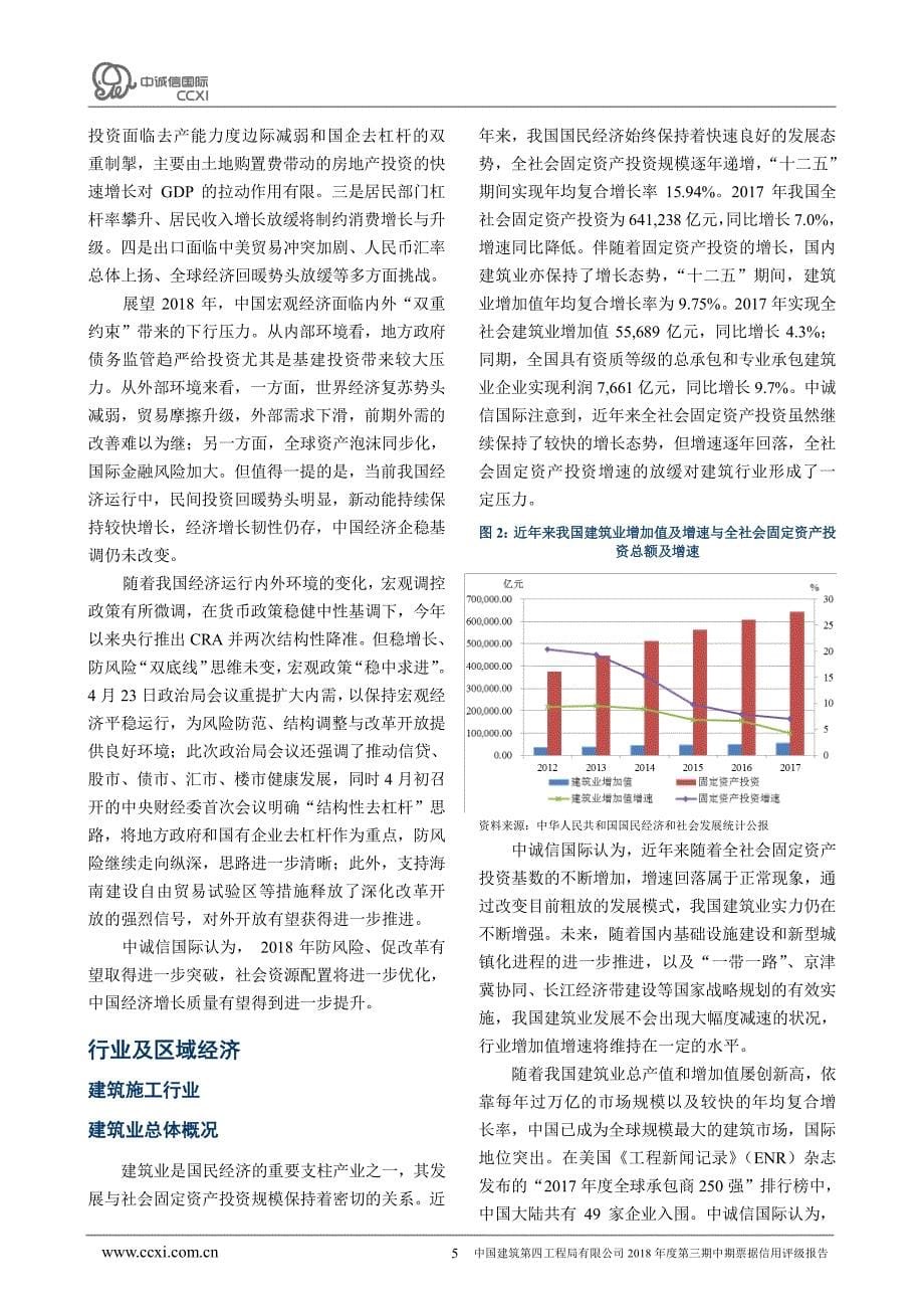 中国建筑第四工程局有限公司2018年度第三期中期票据信用评级报告_第5页
