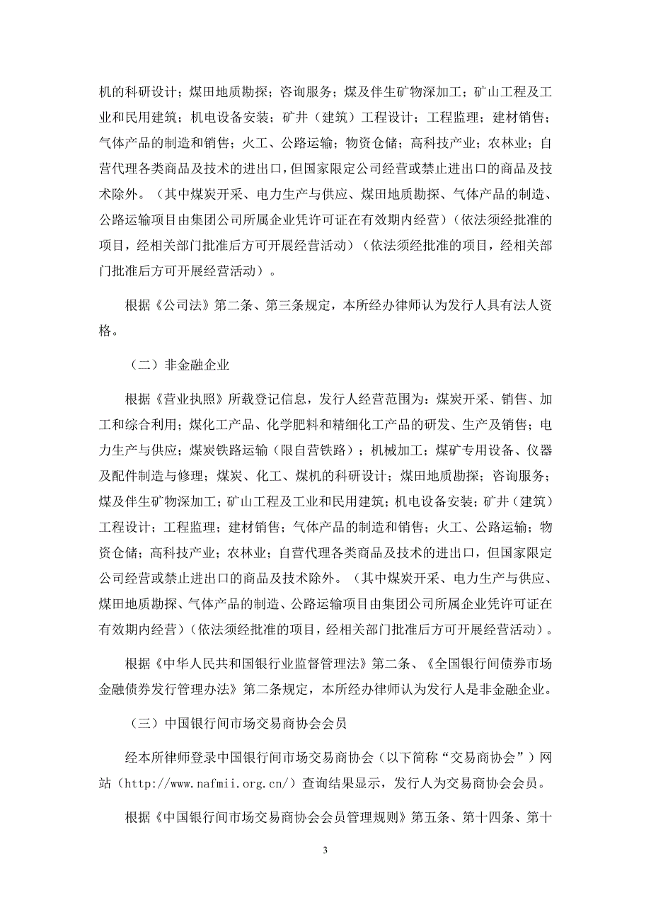 陕西煤业化工集团有限责任公司2018年度第三期短期融资券法律意见书_第3页