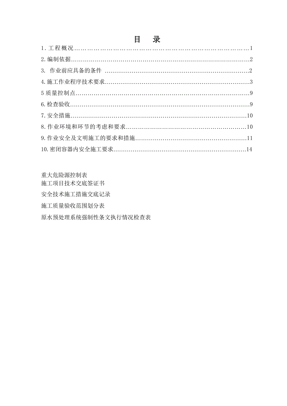 水箱制作施工方案有焊接版_第1页