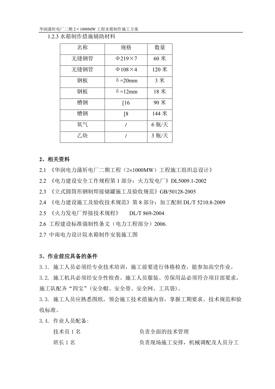 水箱制作施工方案有焊接版_第3页