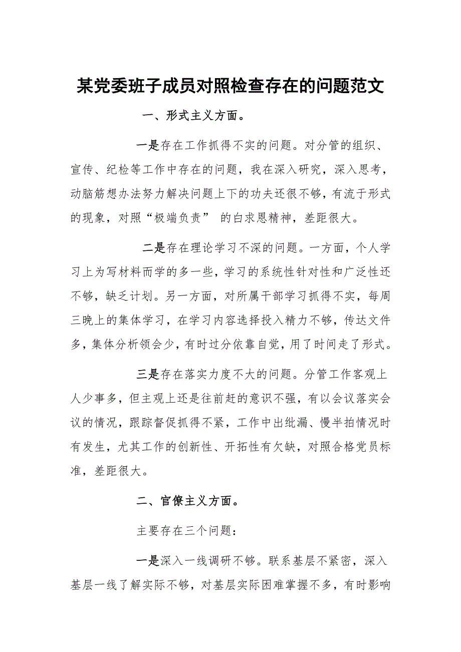 某党委班子成员对照检查存在的问题范文_第1页