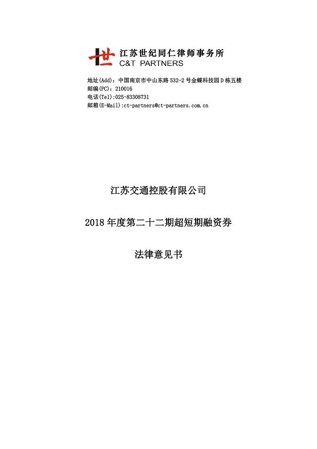 江苏交通控股有限公司2018年度第二十二期超短期融资券法律意见书