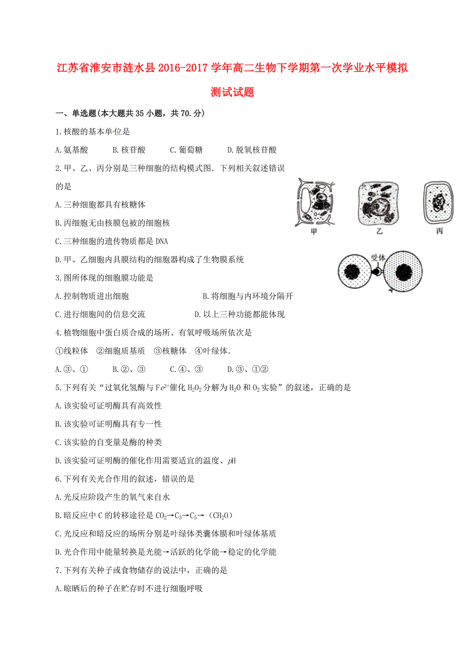 高二生物下学期第一次学业水平模拟测试 试题_第1页