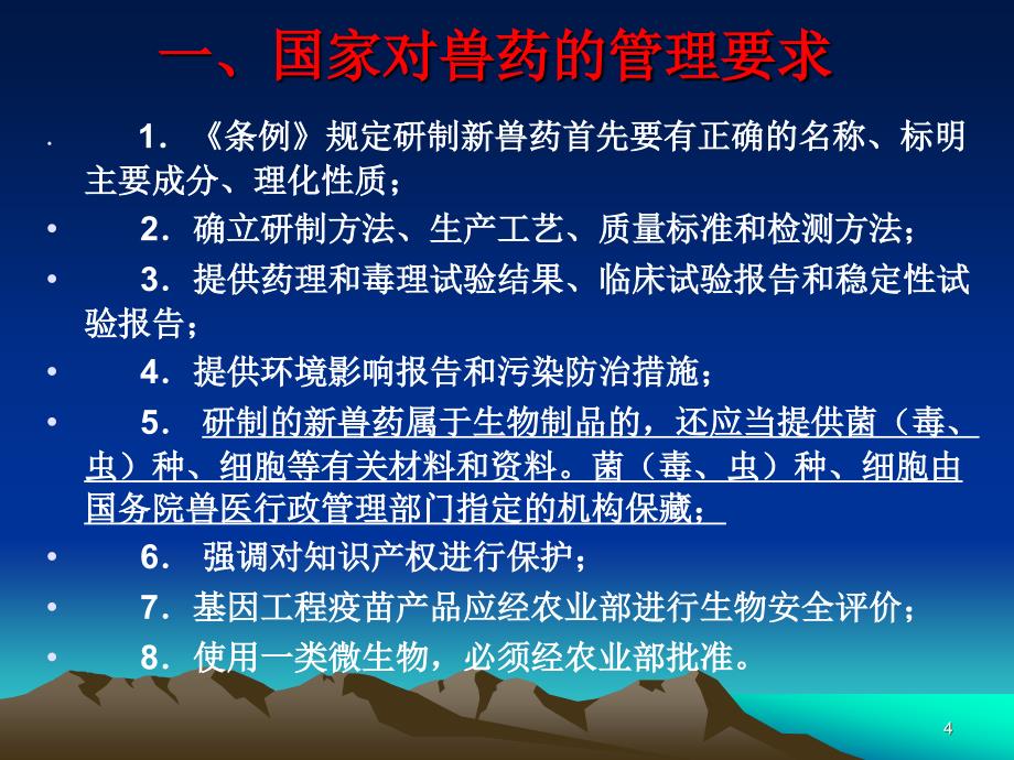 兽用生物制品研究、注册与管理新要求——备课12_第4页