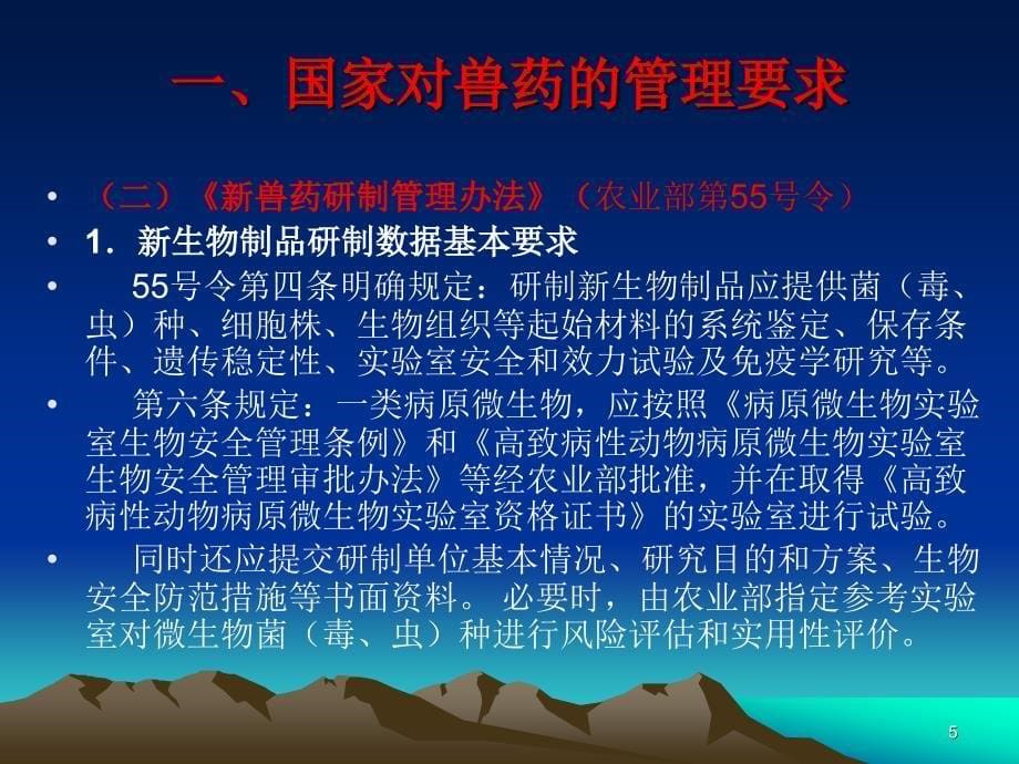 兽用生物制品研究、注册与管理新要求——备课12_第5页