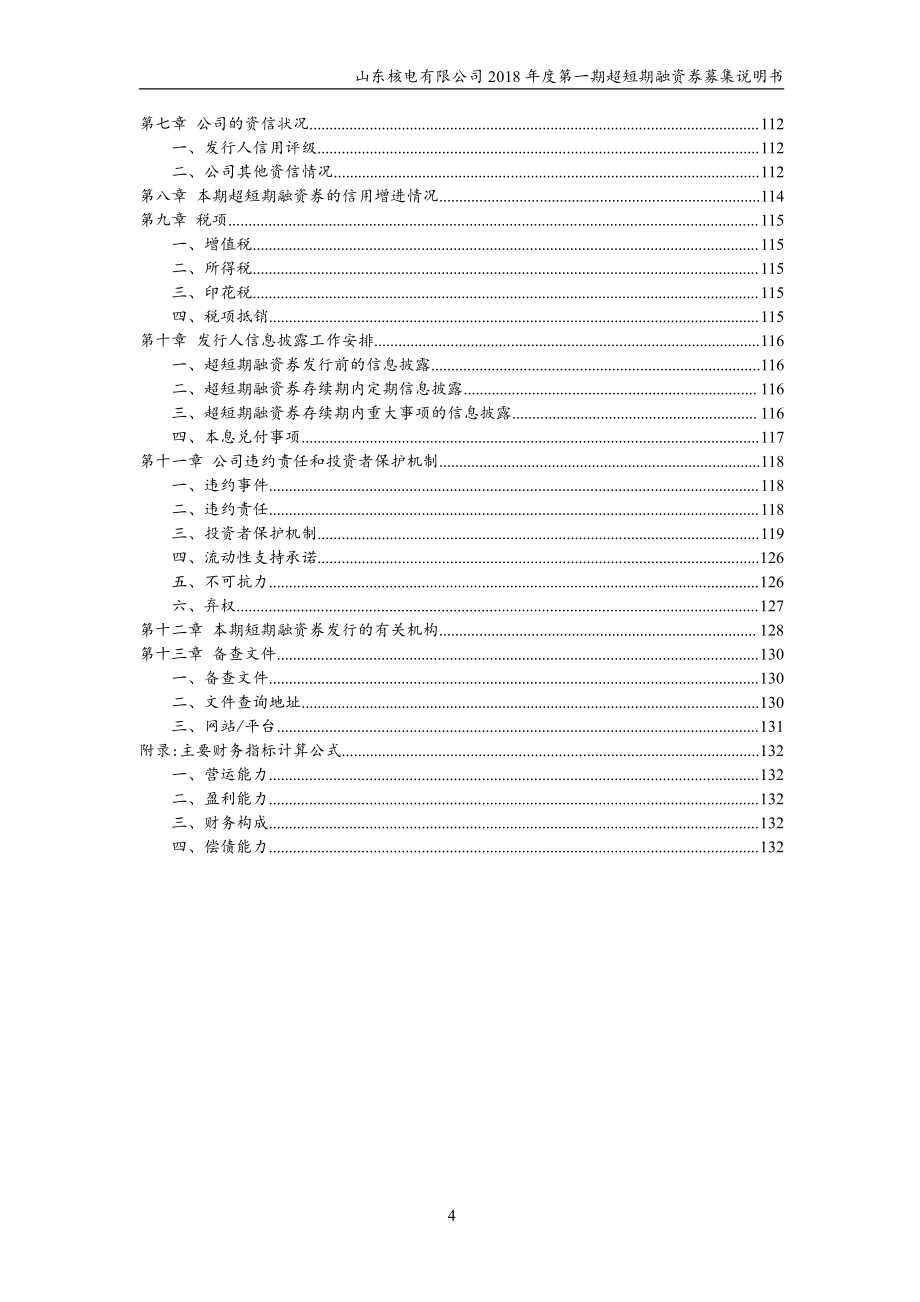 山东核电有限公司2018年度第一期超短期融资券募集说明书_第4页