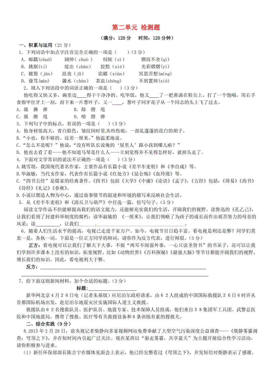 九年级语文上册 第二单元综合检测题 （新版）语文版_第1页