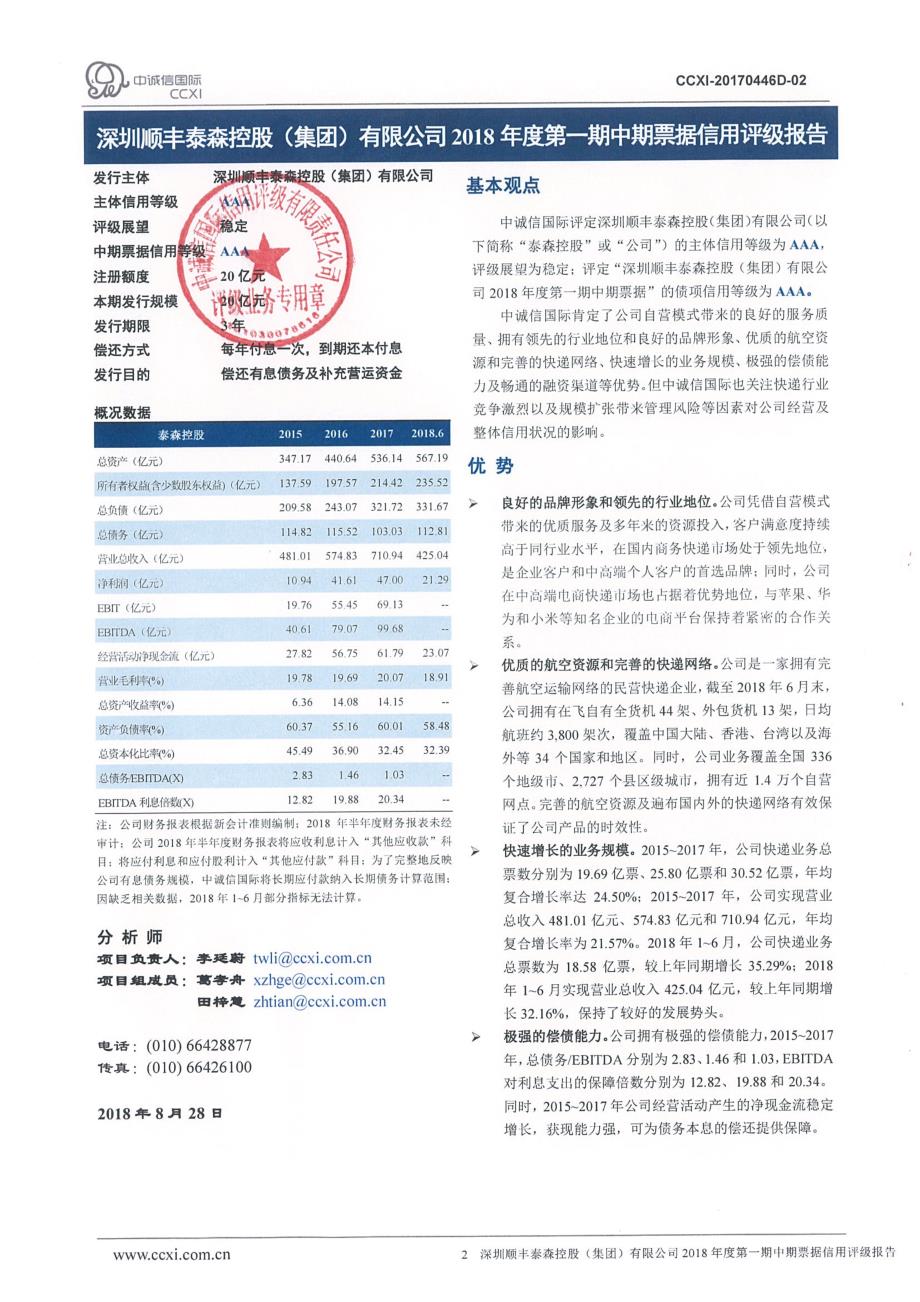 深圳顺丰泰森控股(集团)有限公司主体信用评级报告_第2页