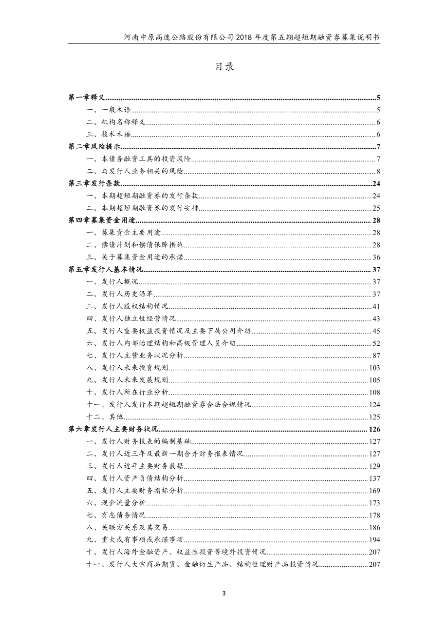 河南中原高速公路股份有限公司2018年度第五期超短期融资券募集说明书_第3页