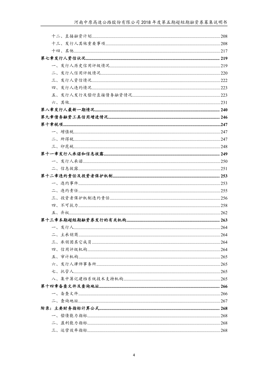 河南中原高速公路股份有限公司2018年度第五期超短期融资券募集说明书_第4页