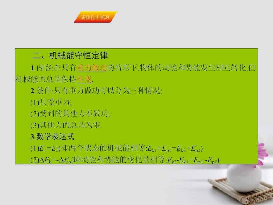 高三物理一轮复习第五章机械能及其守恒定律16机械能守恒定律课件_第5页