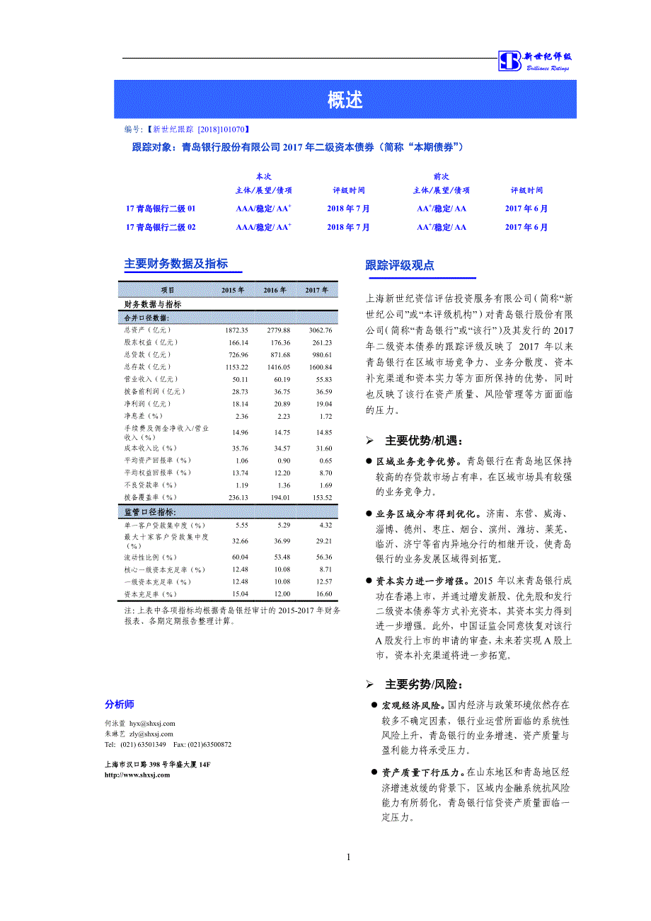 青岛银行股份有限公司2017年二级资本债券跟踪评级报告_第2页