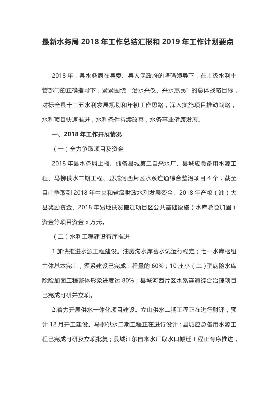 最新水务局2018年工作总结汇报和2019年工作计划要点_第1页