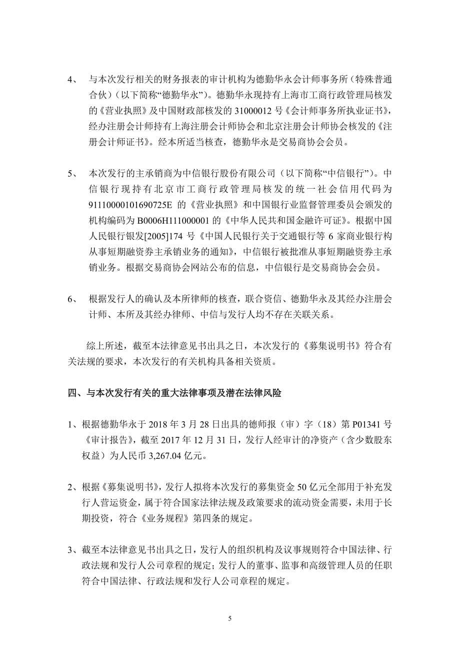 中国电信股份有限公司2018年度第十二期超短期融资券法律意见书_第5页