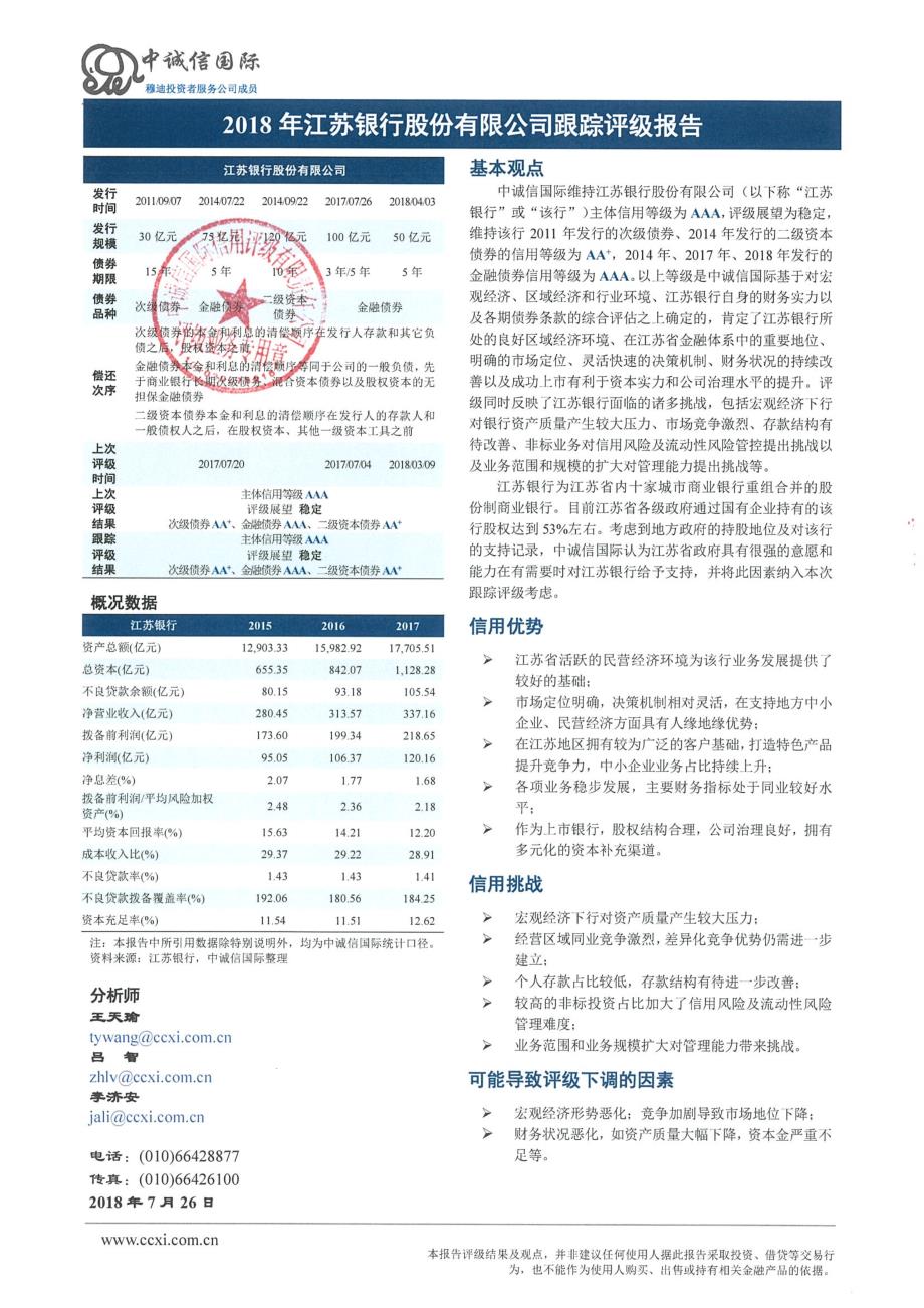 江苏银行股份有限公司主体与相关债项2018年度跟踪评级报告_第2页