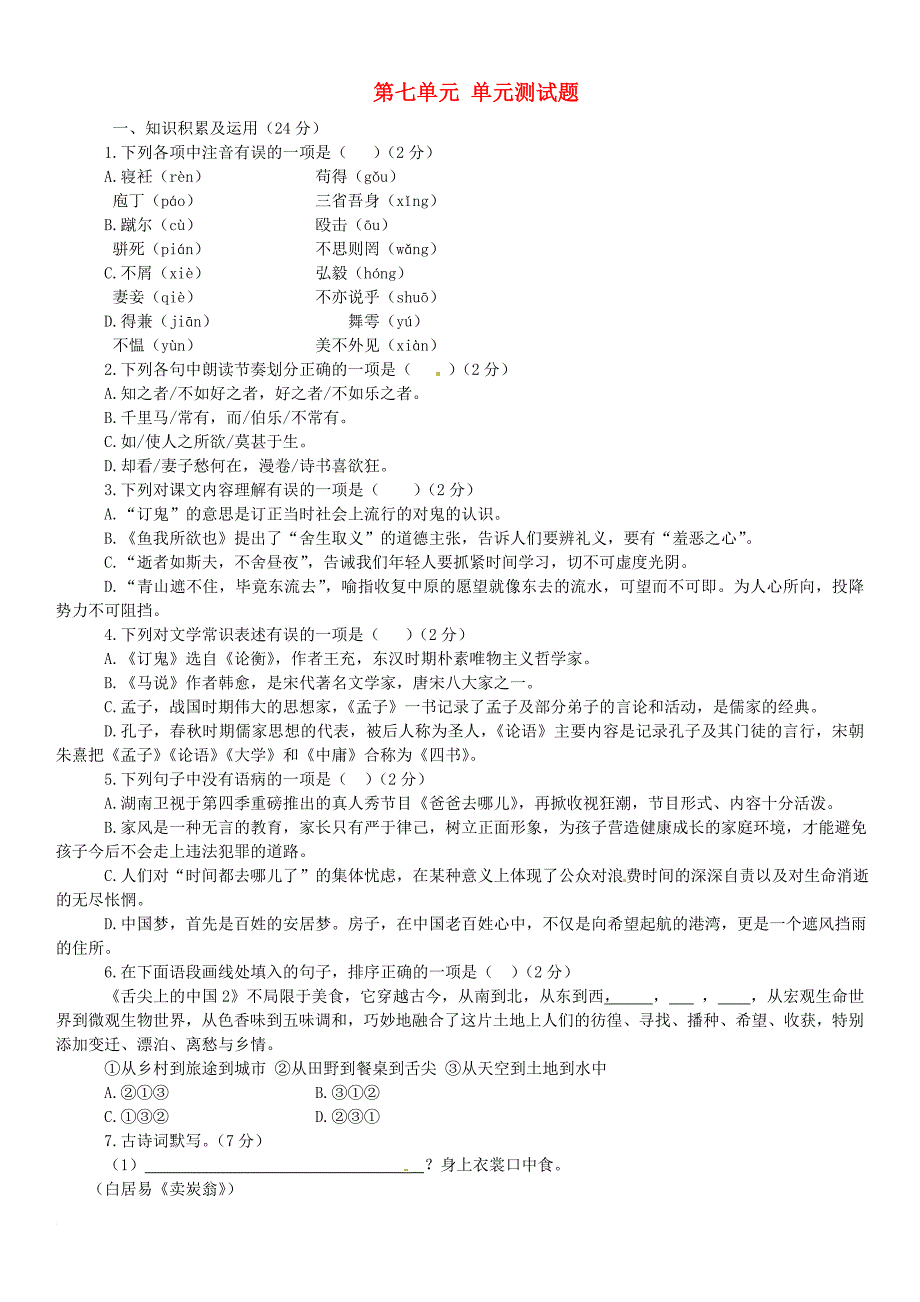 九年级语文上册 第七单元综合测试题 （新版）语文版_第1页