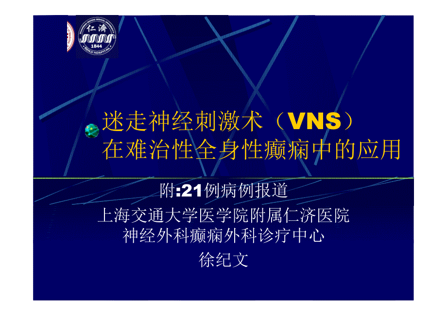 迷走神经刺激术(vns)在难治性癫痫中的应用-全国功能神经外科学术会议_第1页