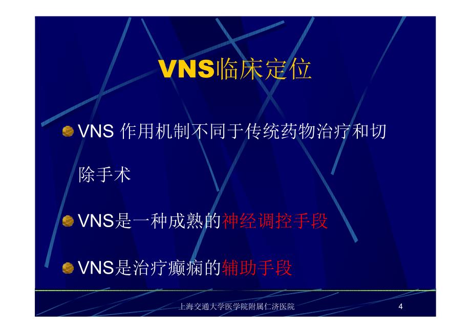 迷走神经刺激术(vns)在难治性癫痫中的应用-全国功能神经外科学术会议_第4页