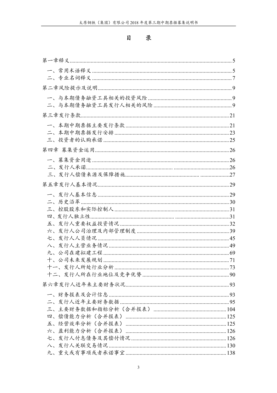 太原钢铁(集团)有限公司2018年度第三期中期票据募集说明书_第3页