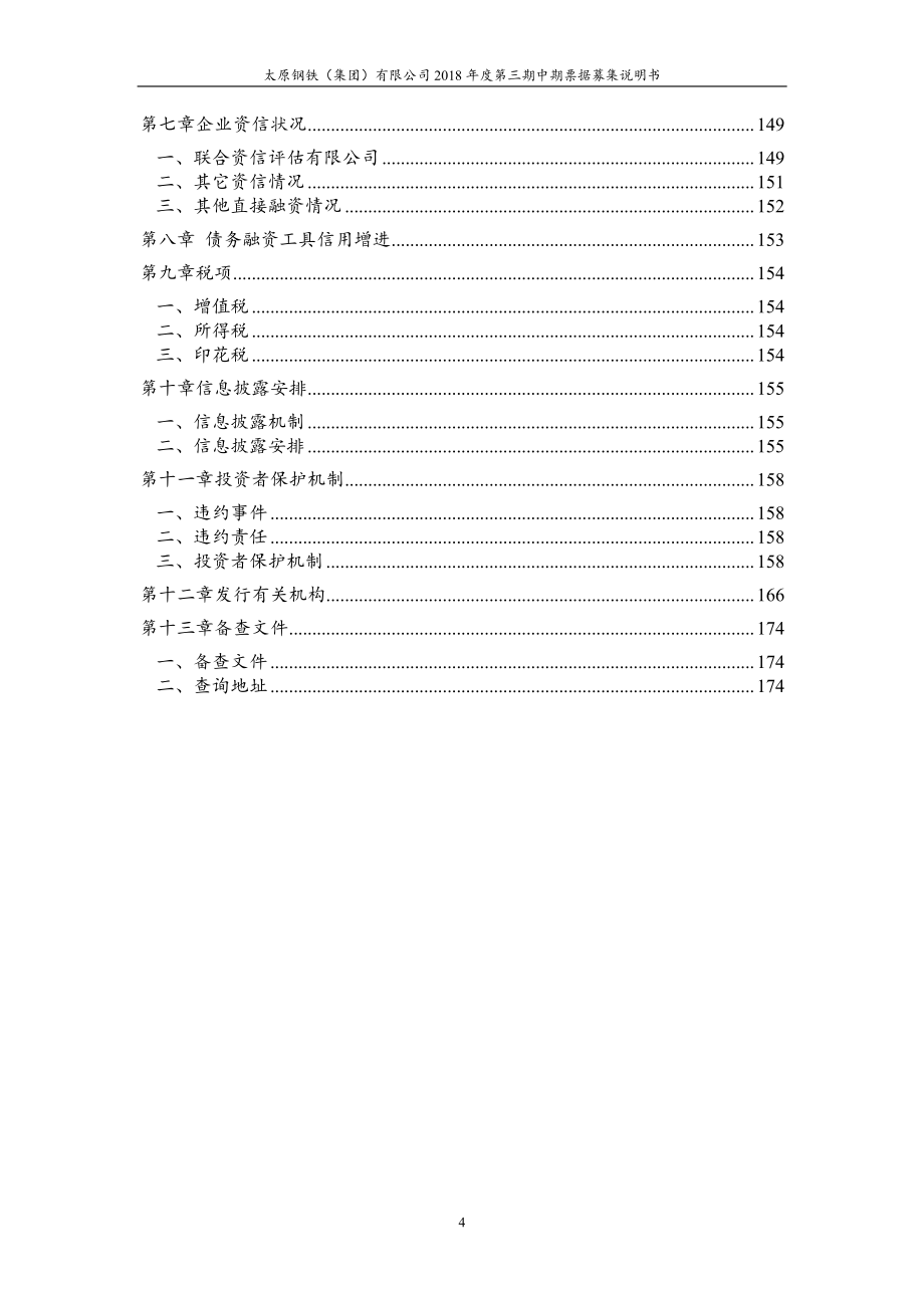 太原钢铁(集团)有限公司2018年度第三期中期票据募集说明书_第4页